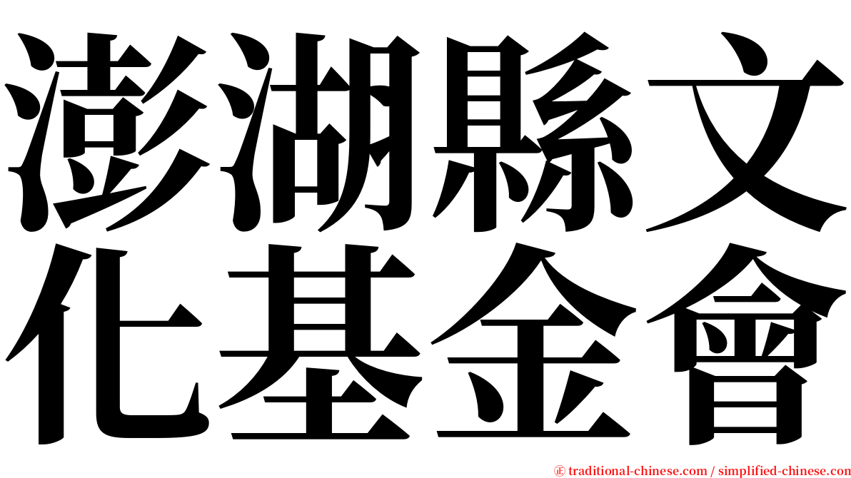 澎湖縣文化基金會 serif font