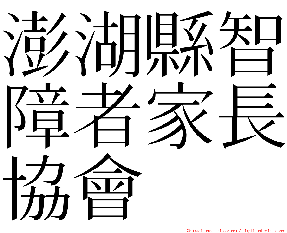 澎湖縣智障者家長協會 ming font