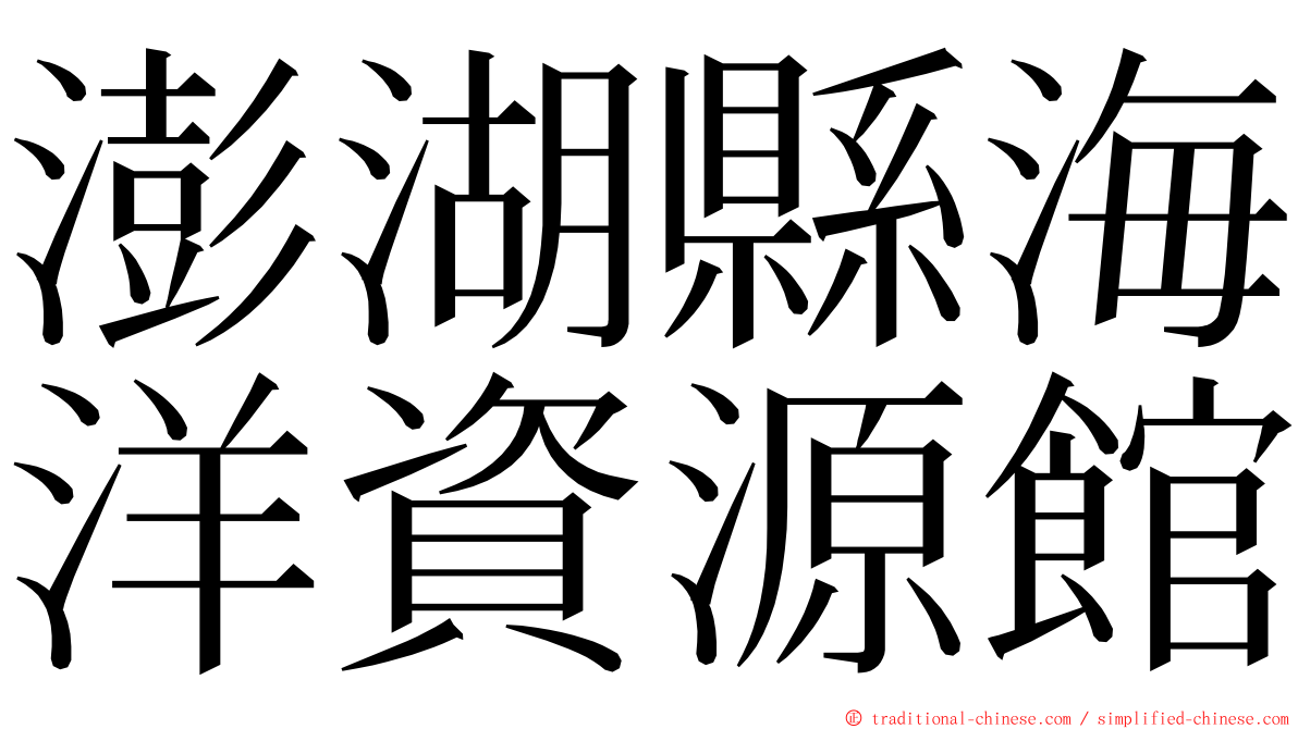 澎湖縣海洋資源館 ming font