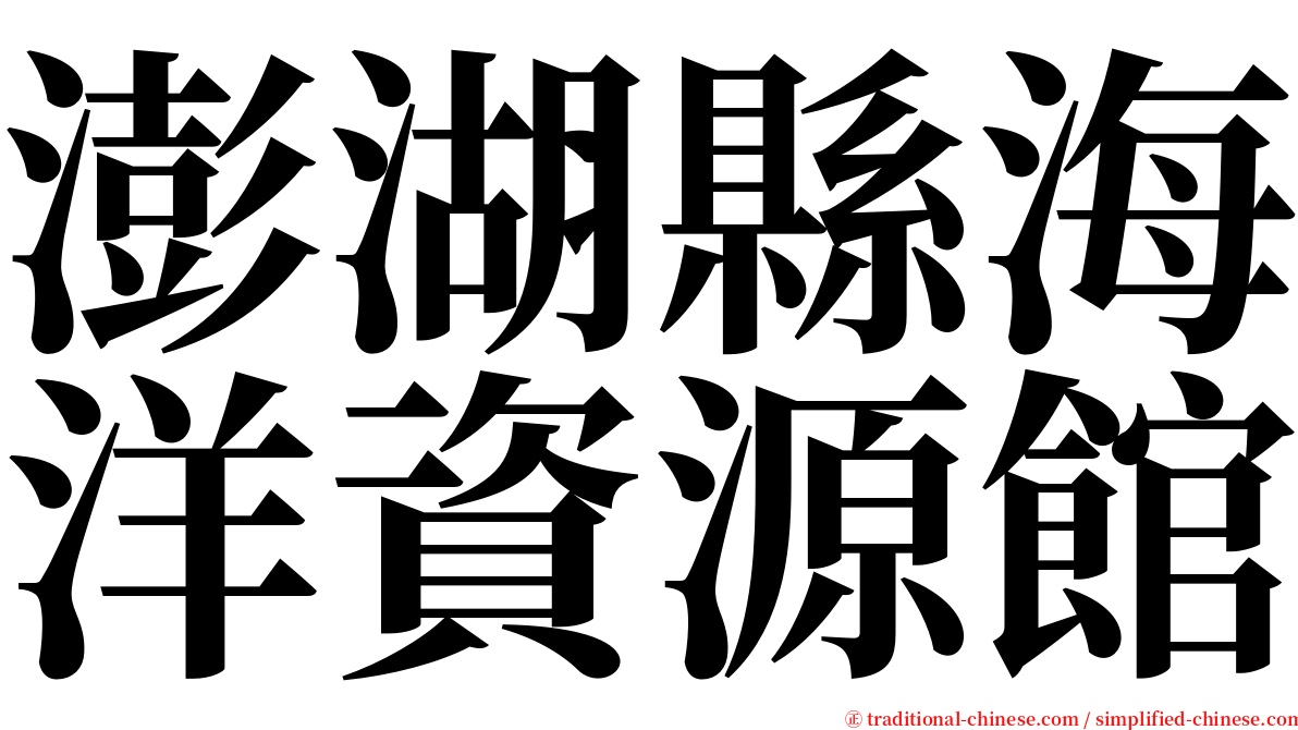 澎湖縣海洋資源館 serif font