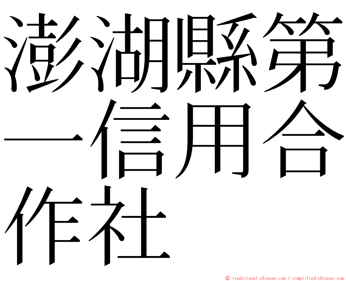 澎湖縣第一信用合作社 ming font