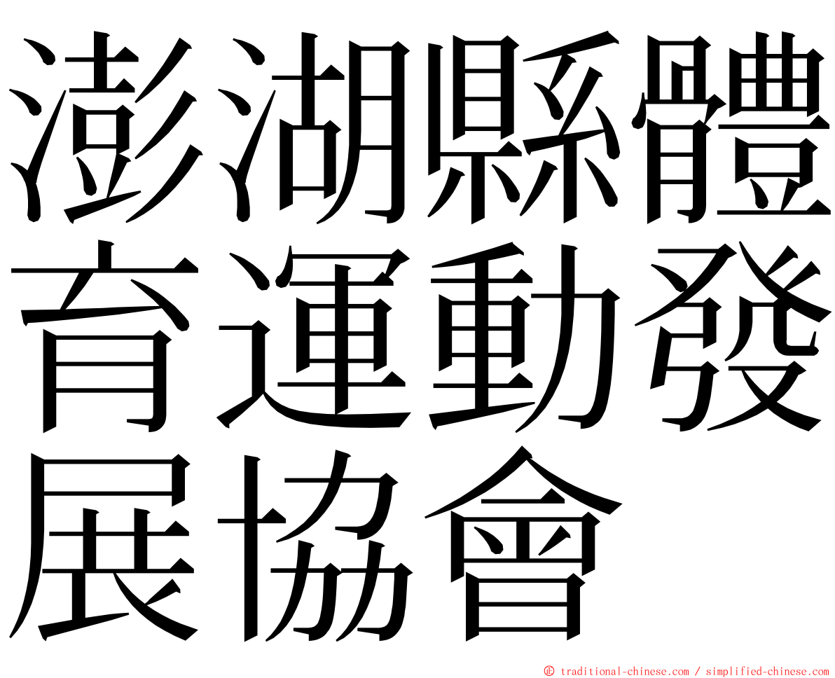 澎湖縣體育運動發展協會 ming font