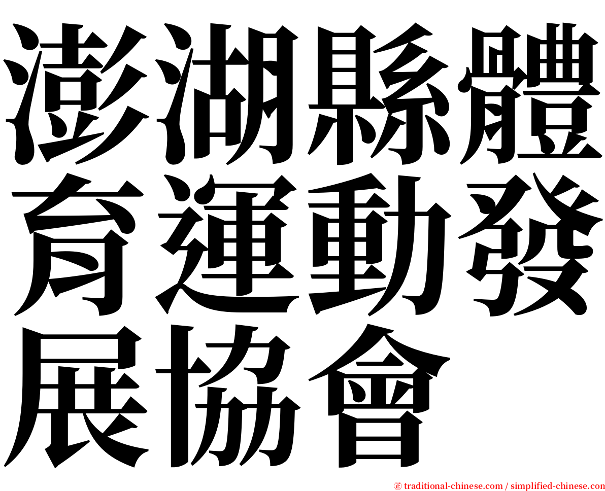 澎湖縣體育運動發展協會 serif font