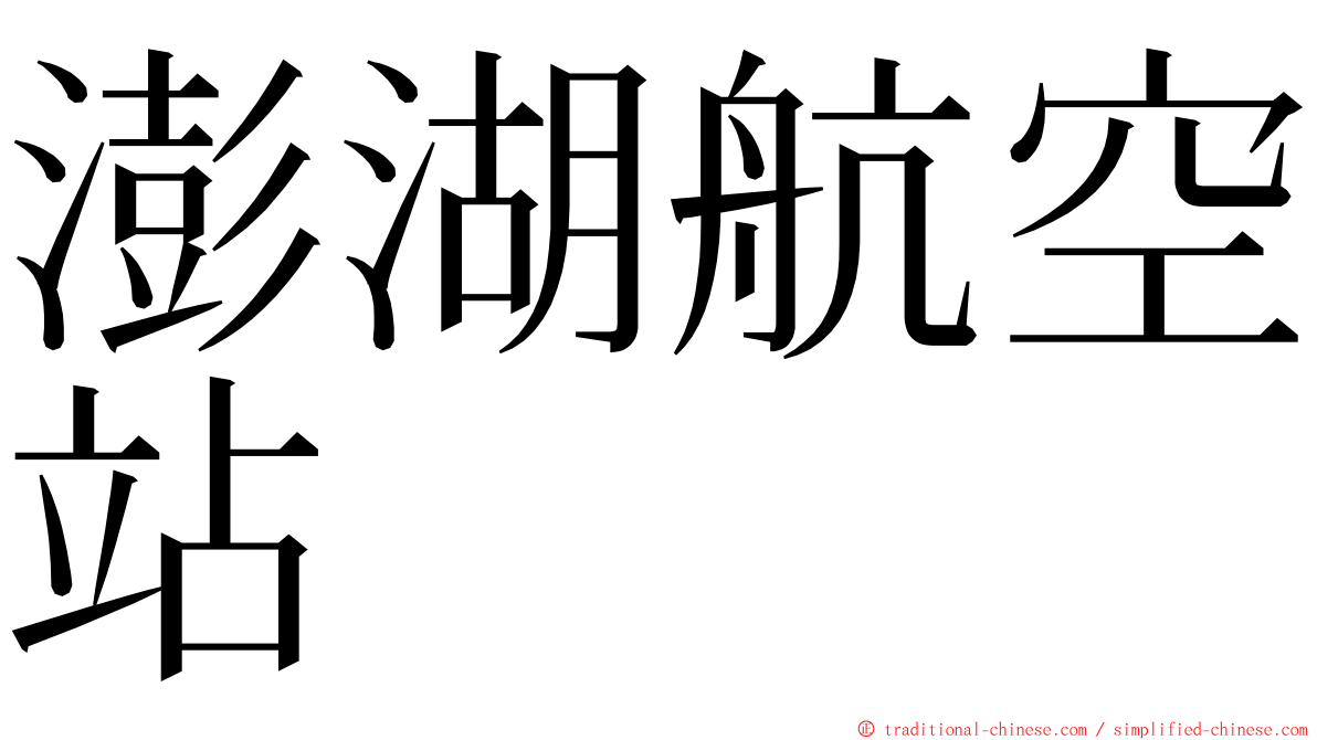 澎湖航空站 ming font