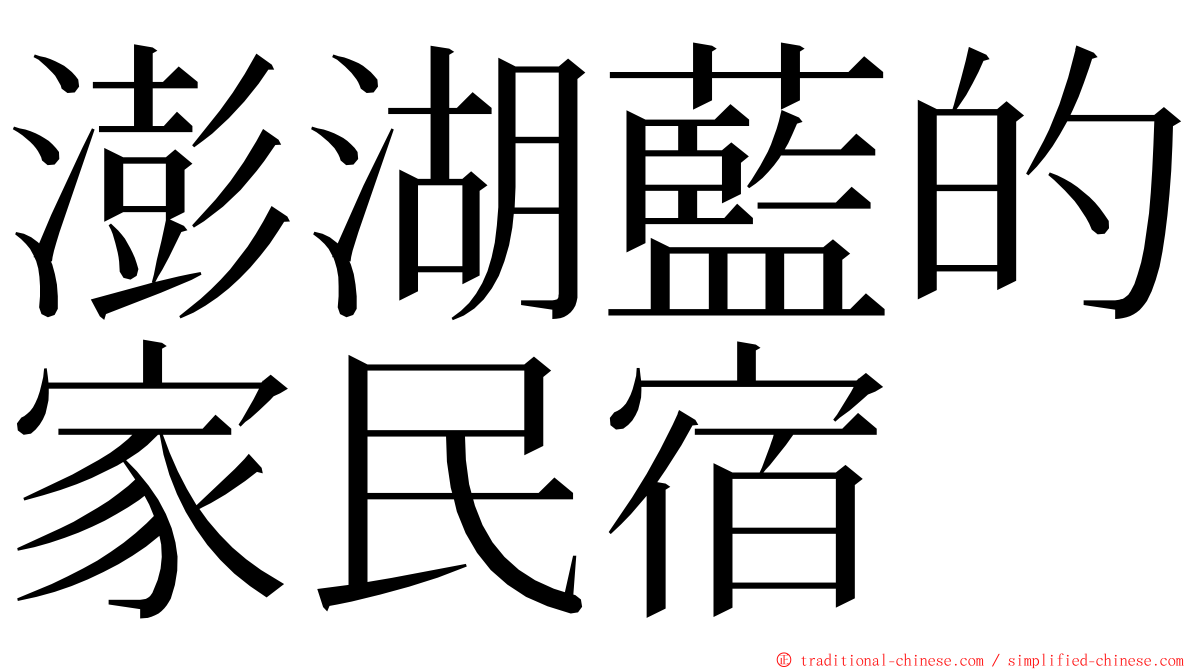 澎湖藍的家民宿 ming font