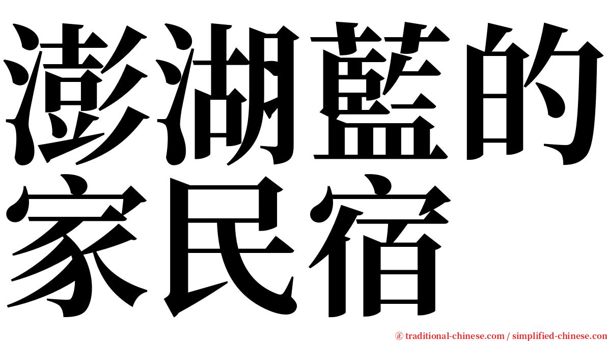 澎湖藍的家民宿 serif font