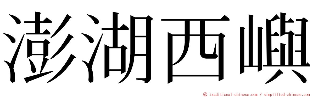 澎湖西嶼 ming font