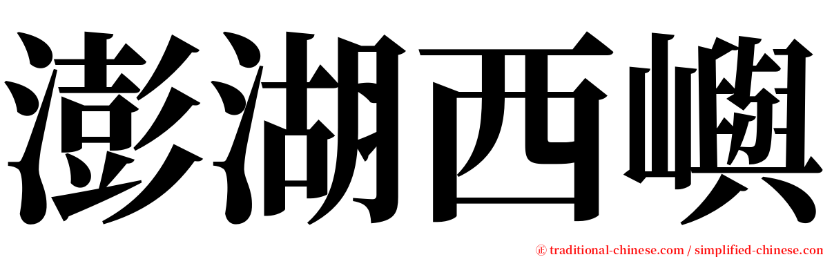 澎湖西嶼 serif font