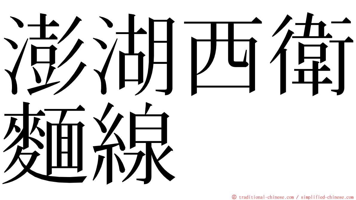 澎湖西衛麵線 ming font