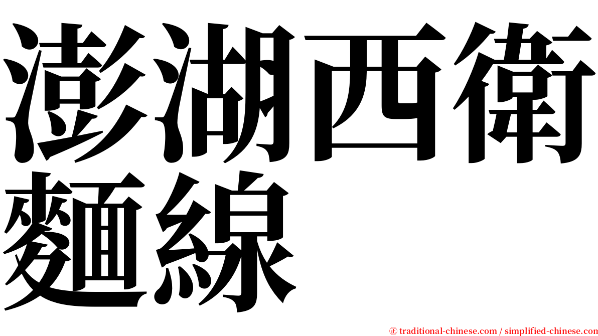 澎湖西衛麵線 serif font