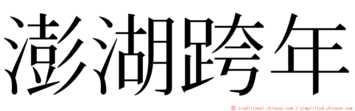 澎湖跨年 ming font