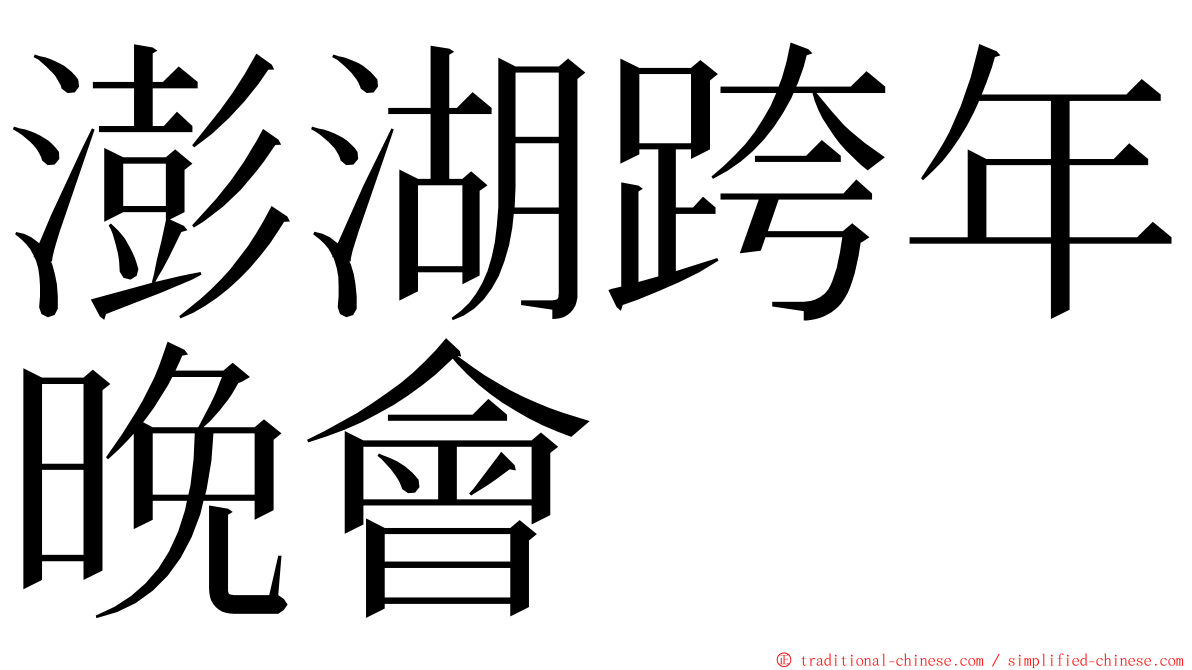 澎湖跨年晚會 ming font