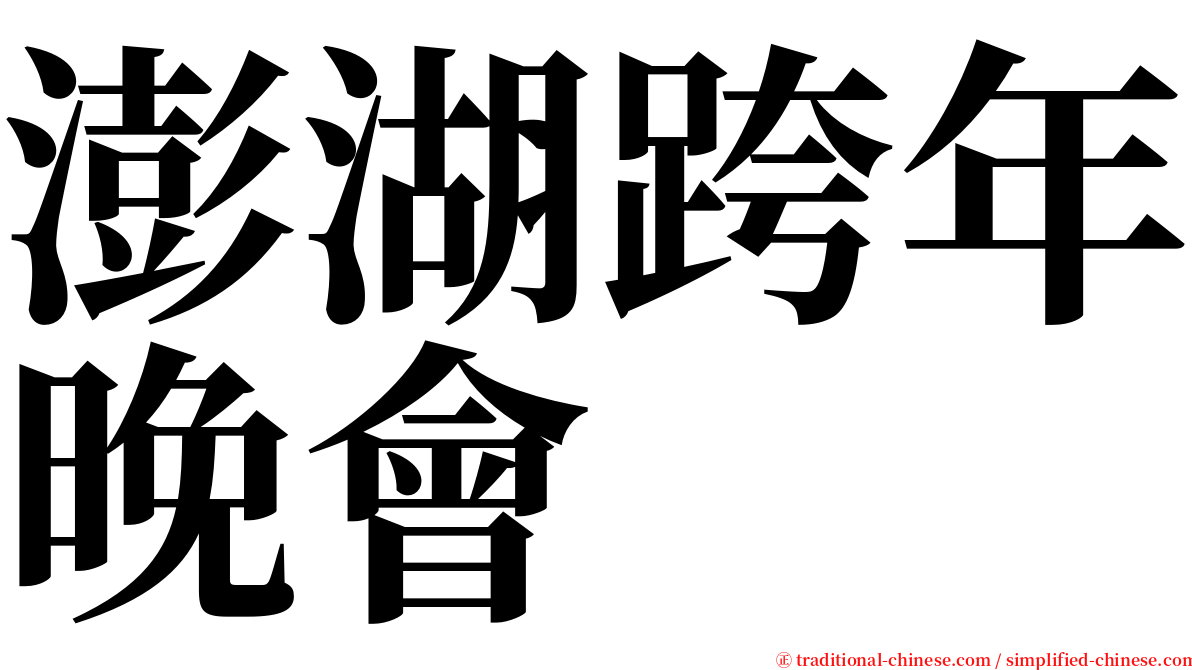 澎湖跨年晚會 serif font