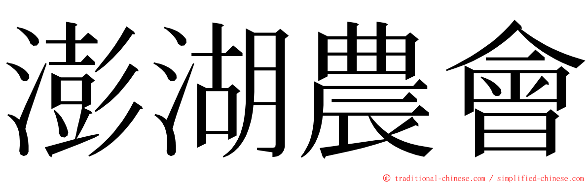 澎湖農會 ming font