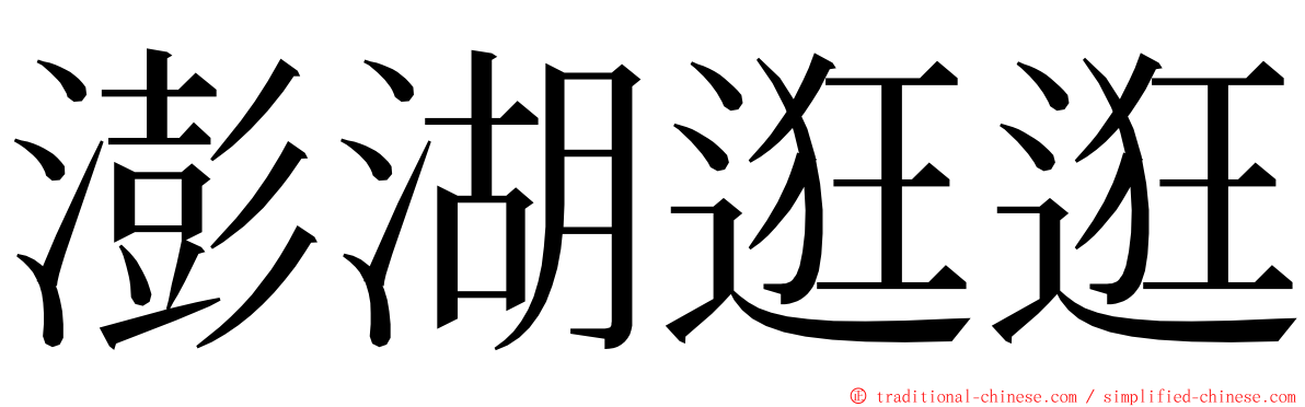 澎湖逛逛 ming font