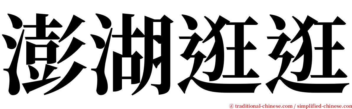 澎湖逛逛 serif font