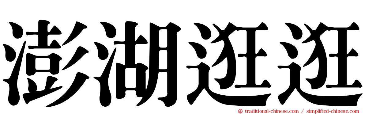 澎湖逛逛
