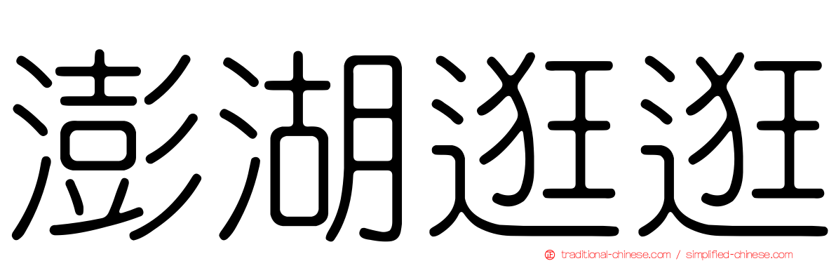 澎湖逛逛