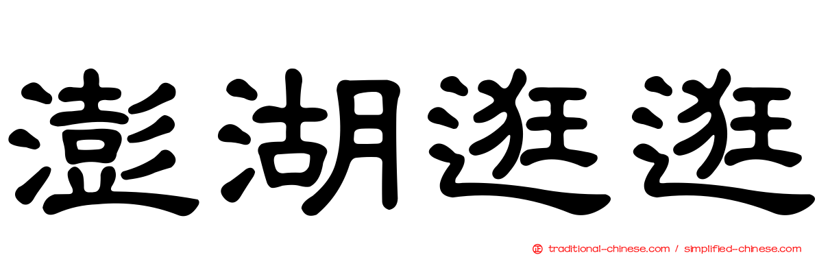 澎湖逛逛