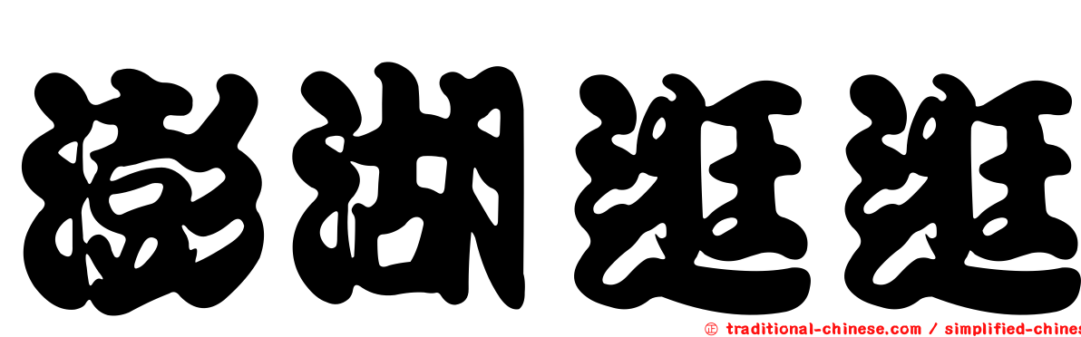 澎湖逛逛