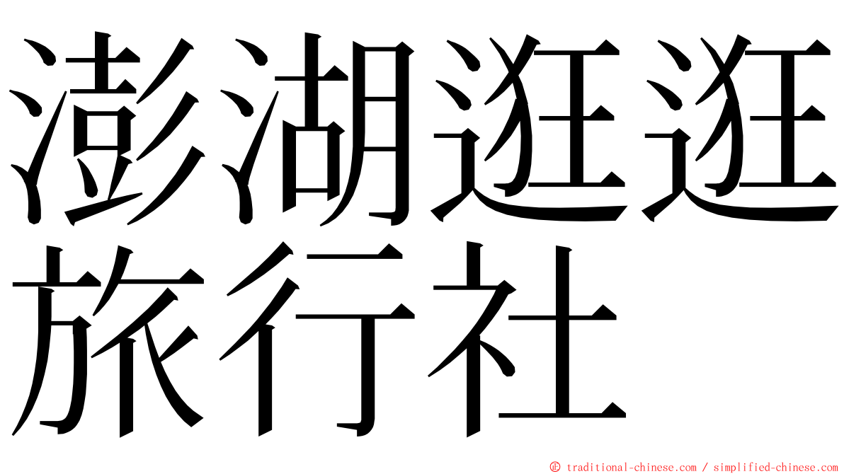 澎湖逛逛旅行社 ming font