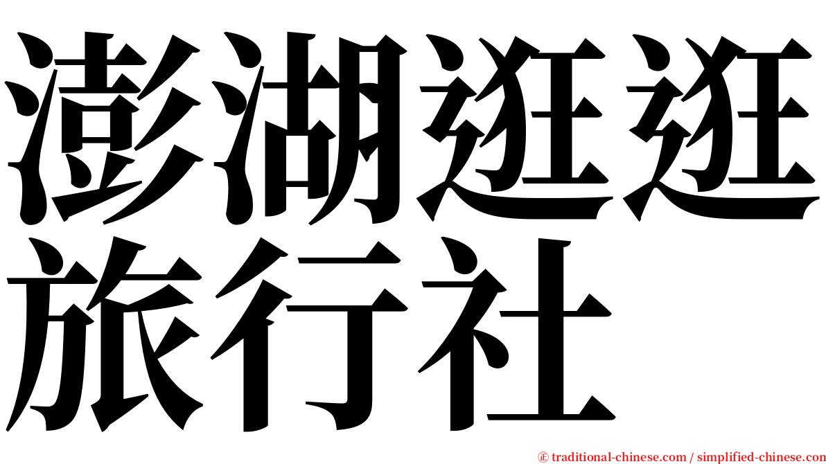 澎湖逛逛旅行社 serif font