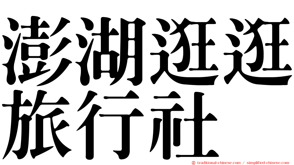 澎湖逛逛旅行社