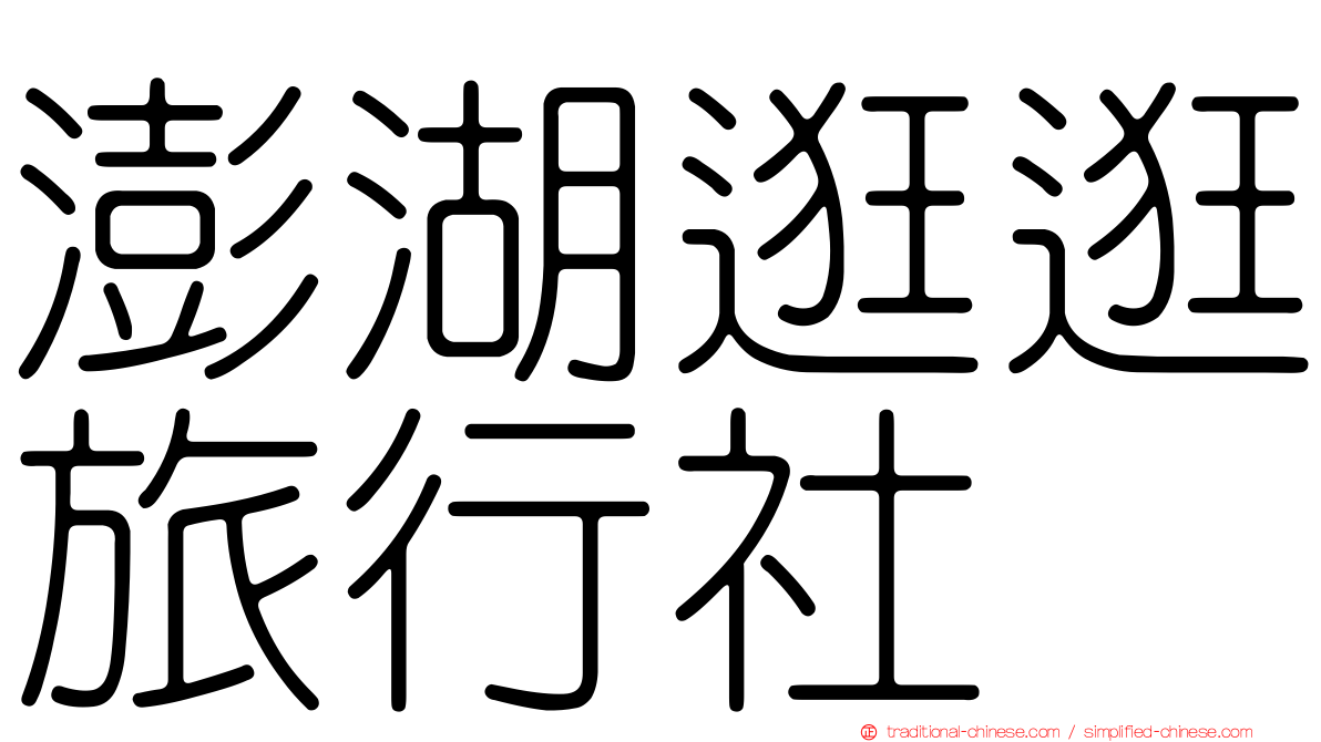 澎湖逛逛旅行社