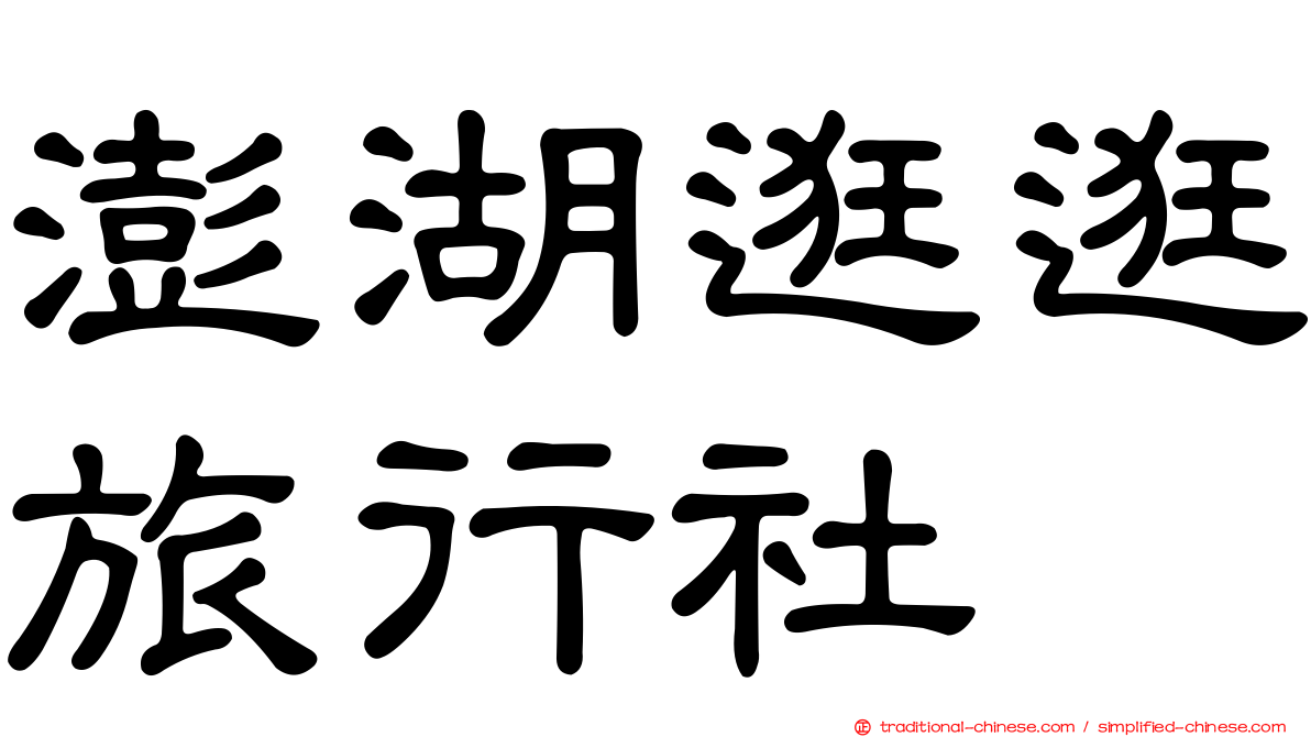 澎湖逛逛旅行社