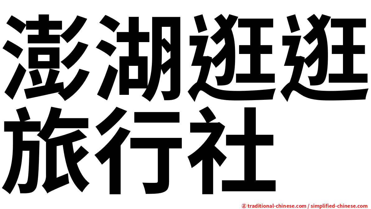 澎湖逛逛旅行社