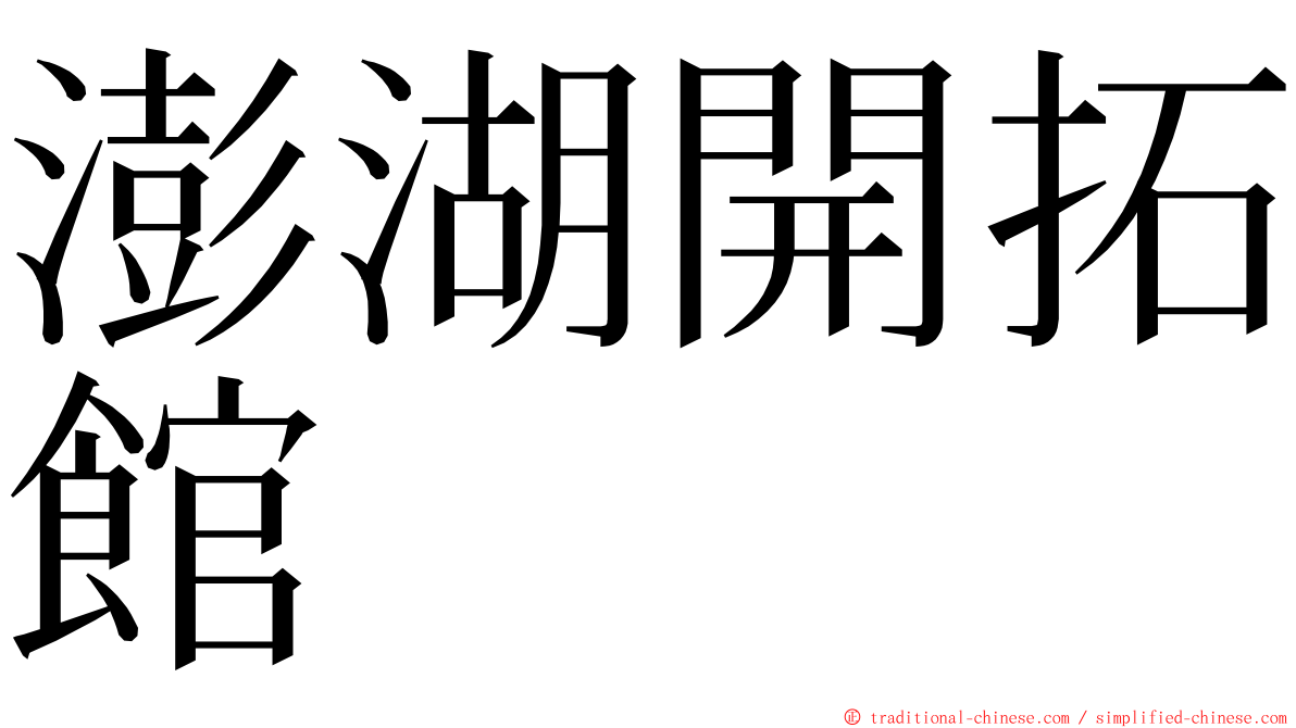 澎湖開拓館 ming font