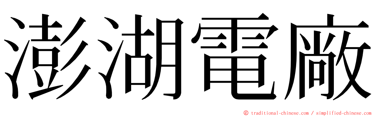 澎湖電廠 ming font