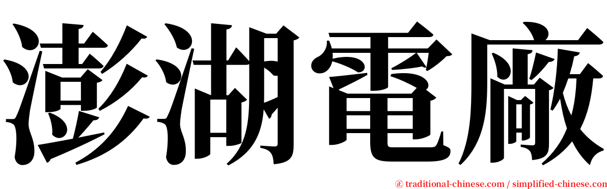 澎湖電廠 serif font