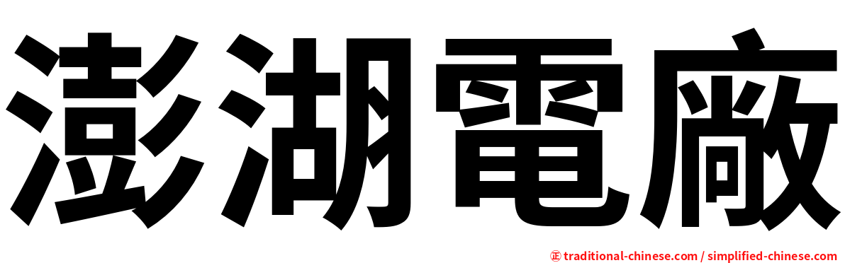 澎湖電廠