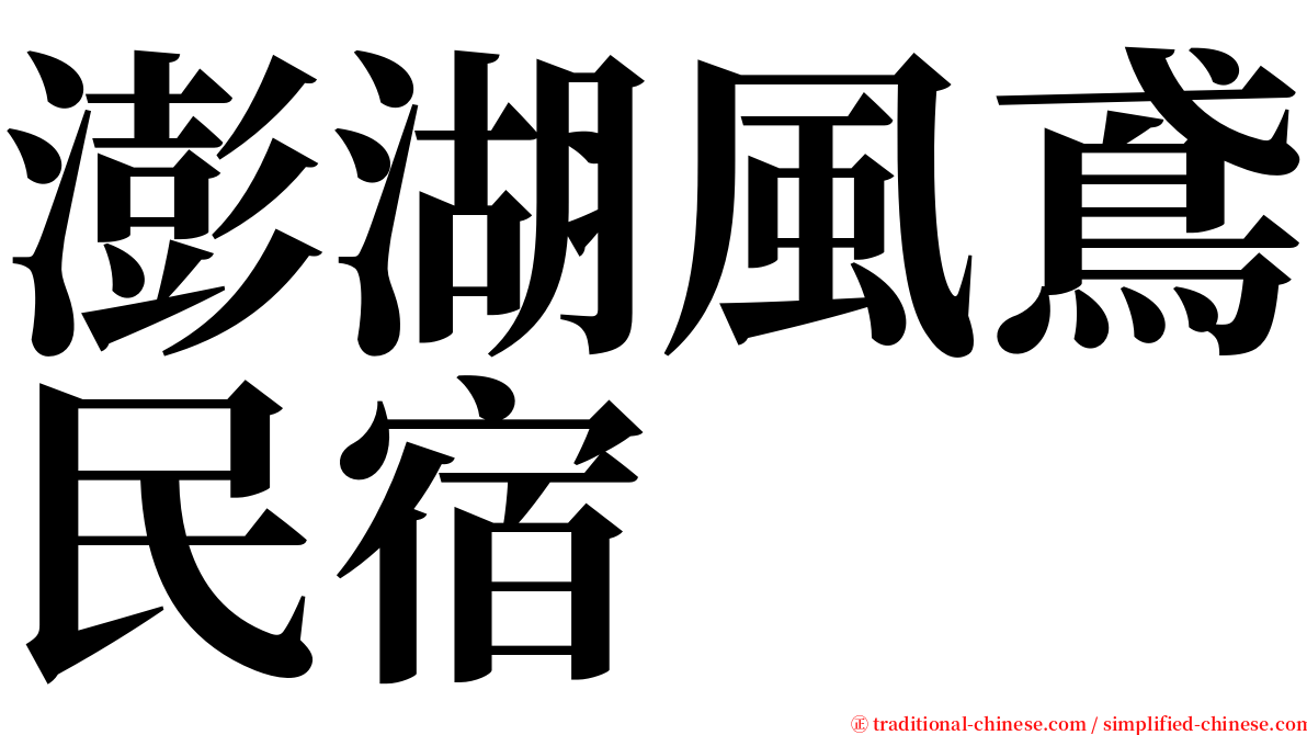 澎湖風鳶民宿 serif font