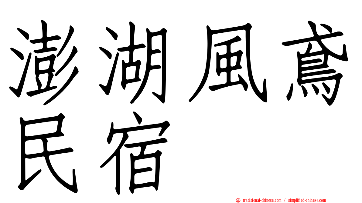 澎湖風鳶民宿