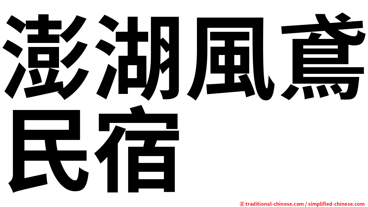 澎湖風鳶民宿