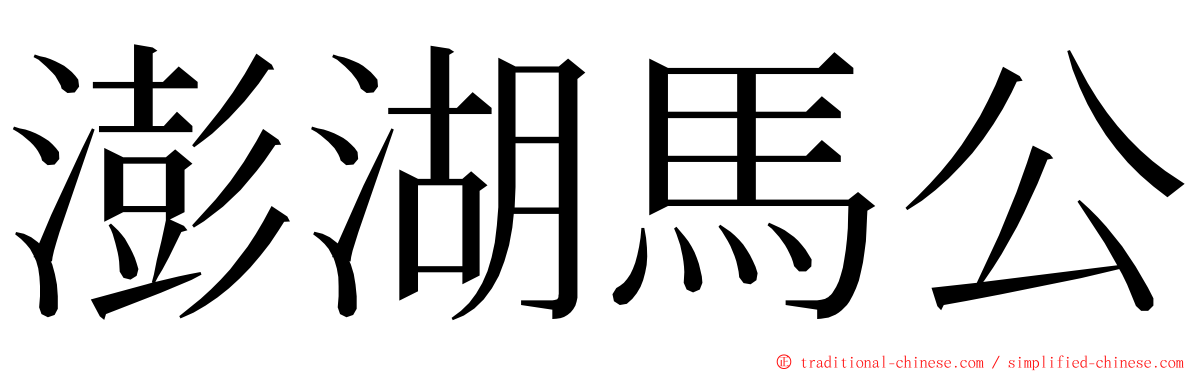 澎湖馬公 ming font