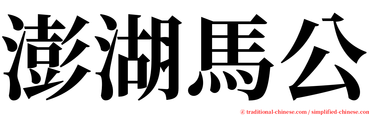 澎湖馬公 serif font