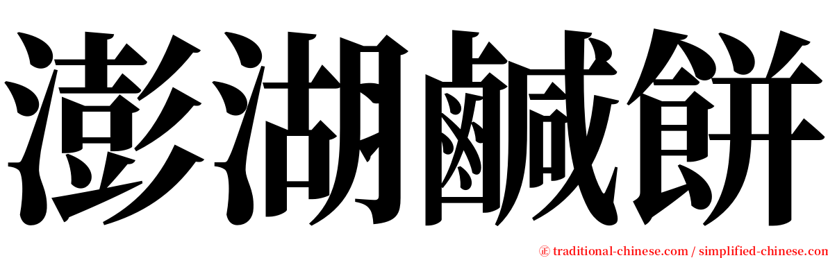 澎湖鹹餅 serif font