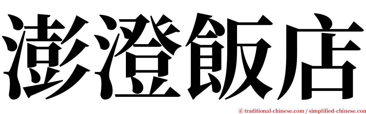 澎澄飯店 serif font