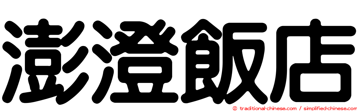 澎澄飯店