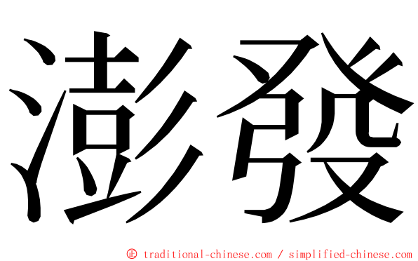 澎發 ming font