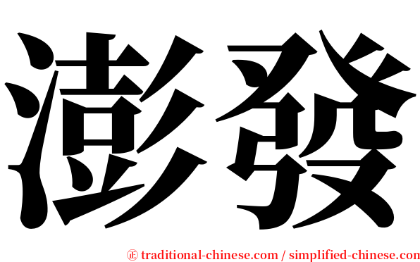 澎發 serif font