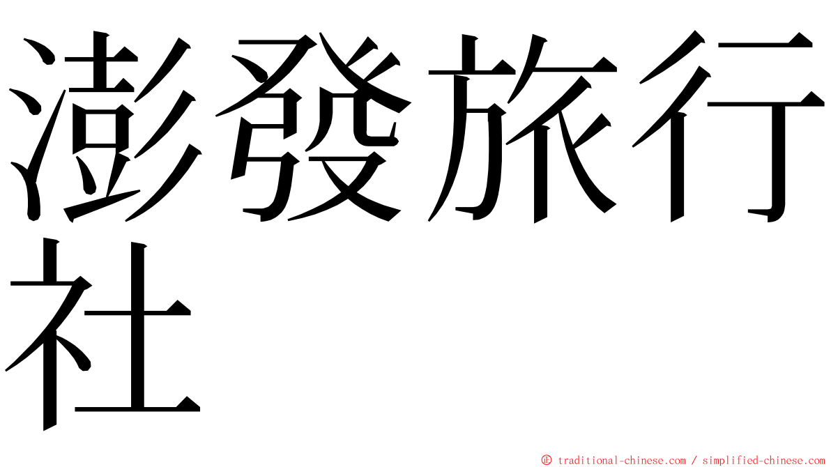 澎發旅行社 ming font