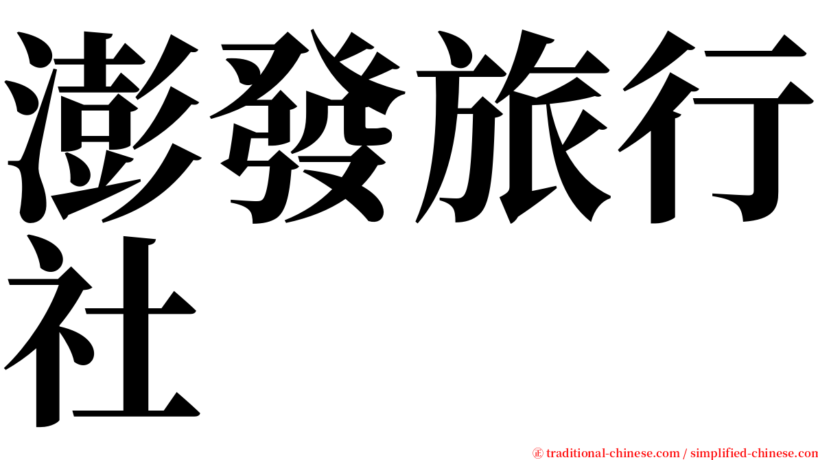 澎發旅行社 serif font