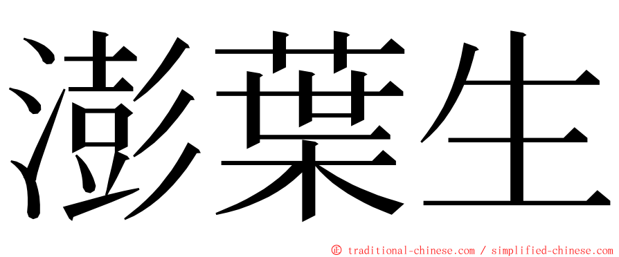 澎葉生 ming font