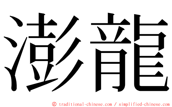 澎龍 ming font
