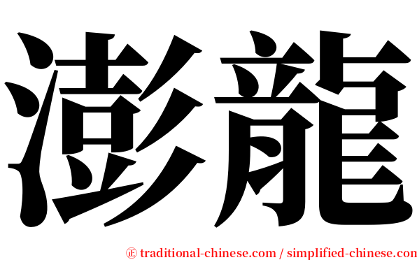 澎龍 serif font