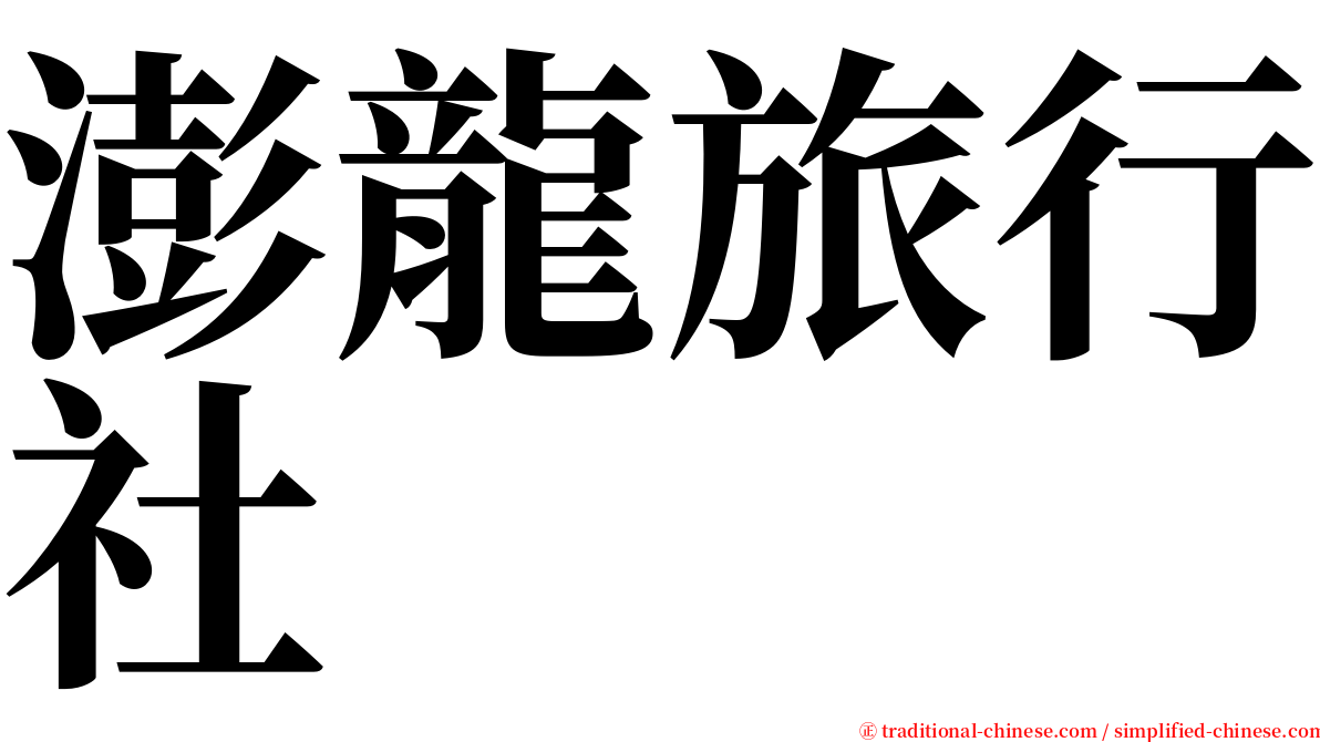 澎龍旅行社 serif font